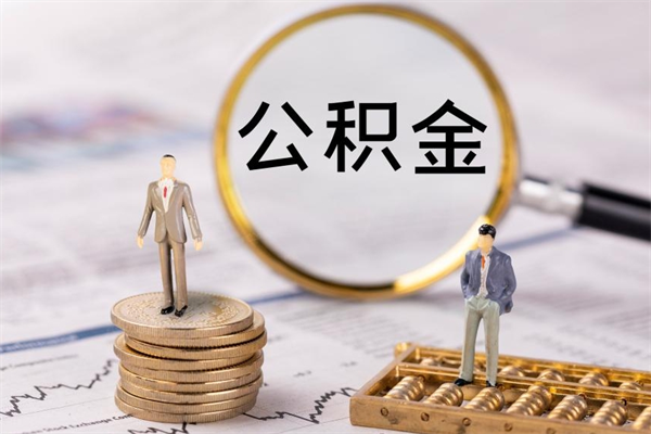 克拉玛依辞职后能取公积金吗（辞职后能取住房公积金吗）