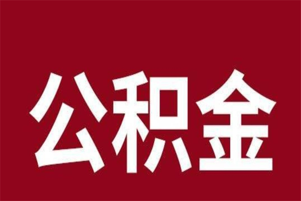 克拉玛依公积金离职怎么领取（公积金离职提取流程）