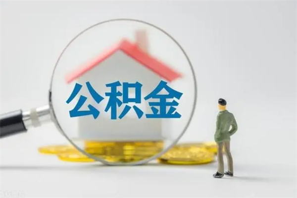 克拉玛依辞职后能取公积金吗（辞职后能取住房公积金吗）