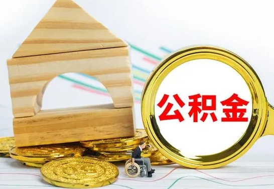 克拉玛依公积金离职帮取（离职单取公积金）